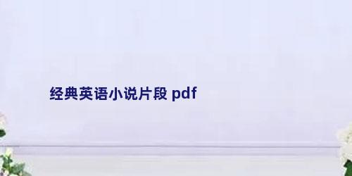 经典英语小说片段 pdf
